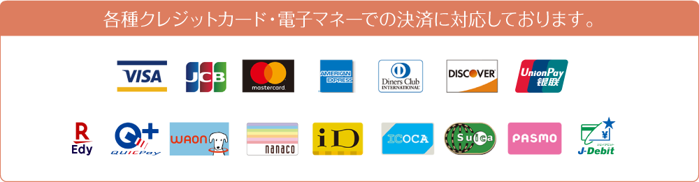 各種クレジットカード・電子マネーでの決済に対応しております。