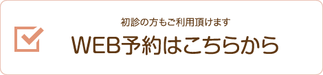 WEB予約はこちらから