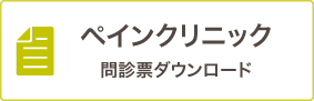 ペインクリニック 問診票ダウンロード