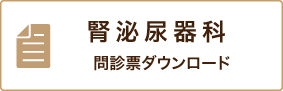 腎泌尿器科 問診票ダウンロード