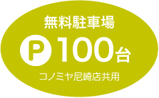 無料駐車場100台完備